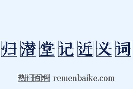 归潜堂记近义词是什么意思的图片